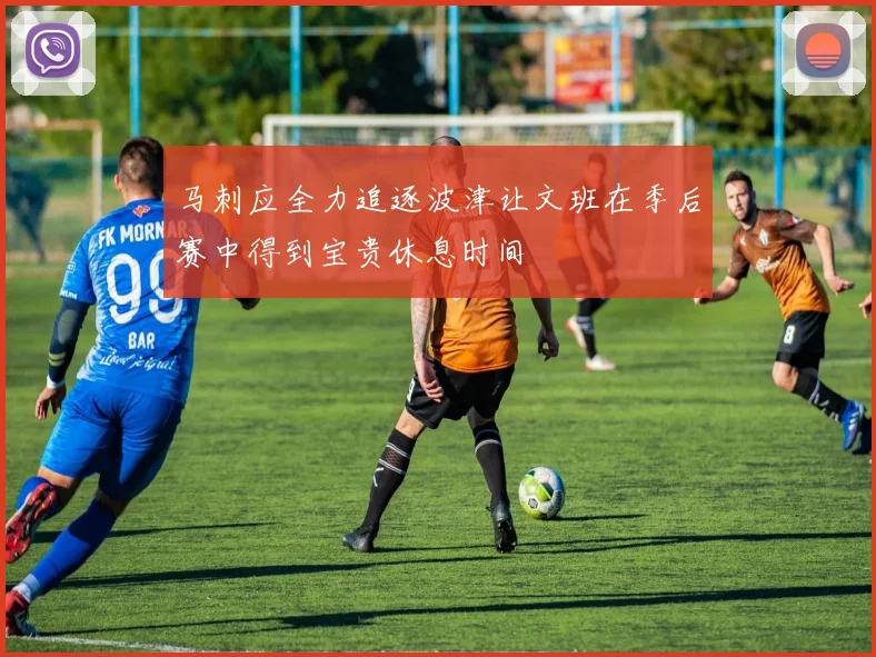 马刺应全力追逐波津让文班在季后赛中得到宝贵休息时间