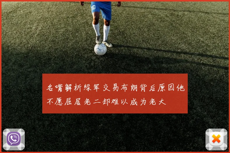 名嘴解析绿军交易布朗背后原因他不愿屈居老二却难以成为老大