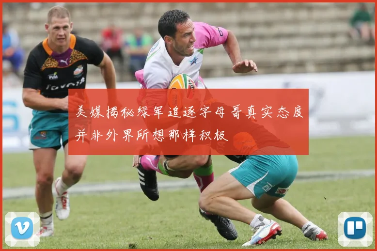 美媒揭秘绿军追逐字母哥真实态度并非外界所想那样积极