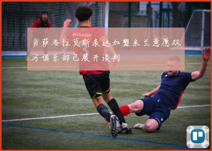贡萨洛拉莫斯表达加盟米兰意愿双方俱乐部已展开谈判